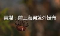 美媒：前上海男篮外援布莱德索因涉嫌殴打女性被捕