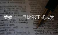 美媒：一旦比尔正式成为自由球员，雄鹿队和热火队都将争取签下他