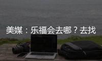 美媒：乐福会去哪？去找詹欧？重回骑士？还是回到梦开始的森林狼