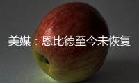 美媒
：恩比德至今未恢复篮球活动
，76人乐观认为他能赶上揭幕战