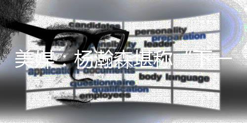 美国《体育画报》称