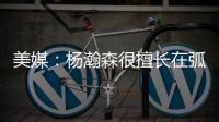 美媒：杨瀚森很擅长在弧顶阅读比赛 能给球队进攻更多的选择