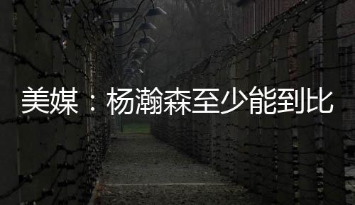 到比开拓者以106-73大声勇士