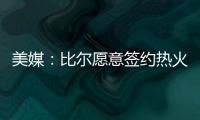 美媒�：比尔愿意签约热火队
	，自离开奇才后他就对加入热火很感兴趣
