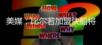 美媒：比尔若加盟快船将迎来爆发，答案就是哈登