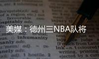 美媒：德州三NBA队将联合球员工会向洪灾区捐款200万美元