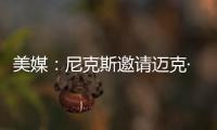 美媒：尼克斯邀请迈克·布朗前助手来面试助教遭到独行侠拒绝