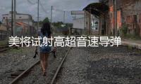 美将试射高超音速导弹 中方：能否向国际社会说明意欲何为	？