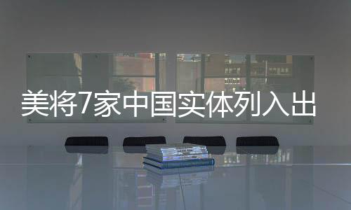 单商23日美国商务部发布消息