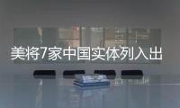 美将7家中国实体列入出口管制清单 商务部
：将采取措施