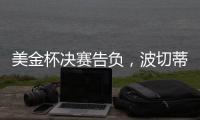 美金杯决赛告负，波切蒂诺执教生涯7场决赛已输掉5次