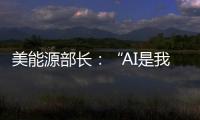 美能源部长
：“AI是我们这个时代的曼哈顿计划”