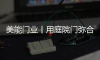 美能门业丨用庭院门弥合现代生活�，将院落重新演绎!