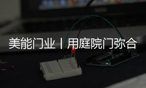 美能门业门弥观草色露帘青
