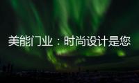 美能门业：时尚设计是您的最佳选择