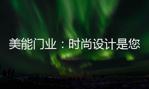 展现家居艺术的佳选魅力