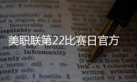 美职联第22比赛日官方最佳阵：梅西领衔