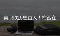 美职联历史首人！梅西在MLS常规赛连续四场比赛打进至少两球