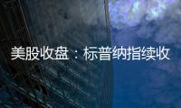 美股收盘
：标普纳指续收新高 加密概念、稀土股大幅走强