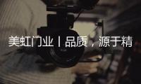 美虹门业丨品质，源于精湛的工艺!