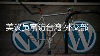 美议员窜访台湾 外交部
：与“台独”勾连是危险的游戏