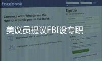 美议员提议FBI设专职监督中国留学生？华春莹	：匪夷所思