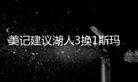 美记建议湖人3换1斯玛特！美媒盼佩总送小里再补强：列2换3巴雷特