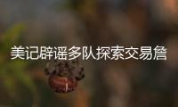 美记辟谣多队探索交易詹姆斯！东皇喜欢与老詹合作 ESPN更正1信息