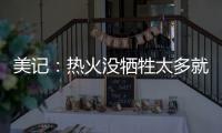 美记
：热火没牺牲太多就变得更有竞争力 他们有望进东部前四