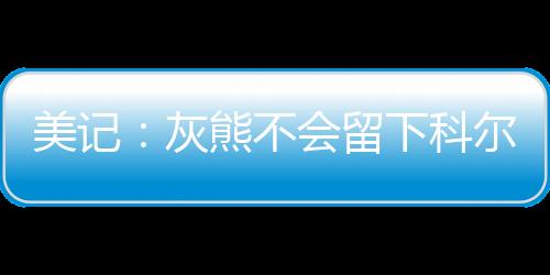 场均得到9.4分3篮板2.9助攻