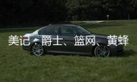 美记	：爵士
、篮网
、黄蜂等队都没有追求库明加的迹象