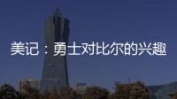 美记：勇士对比尔的兴趣被夸大了 后者也不太可能接受一份底薪