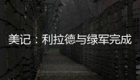 美记	：利拉德与绿军完成会面且谈得很好
，双探花均出席会面