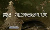 美记�：利拉德已经和几支季后赛级别的知名球队谈了一轮