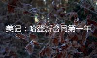 美记：哈登新合同第一年基础薪资为3920万美元，第二年为球员选项