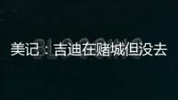 美记：吉迪在赌城但没去看公牛的夏联 似乎显示其续约谈判不顺利