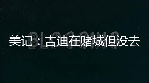 降低自己的美记要价