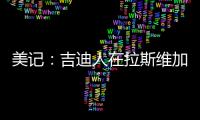 美记：吉迪人在拉斯维加斯但未观战公牛夏联比赛，双方谈判进展不顺利