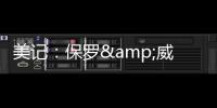美记�：保罗&威少&布罗格登的选择可能都会受到比尔去向的影响