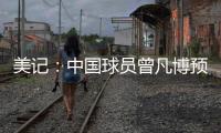 美记	：中国球员曾凡博预计将和篮网签订一份Exhibit10合同