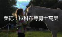美记�：拉科布等勇士高层希望库明加回归 但他明年2月可能被交易
