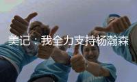 美记�：我全力支持杨瀚森 他在进攻端能改变比赛走势