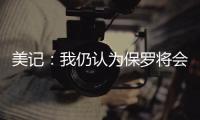 美记：我仍认为保罗将会加盟快船 这是人们的普遍看法