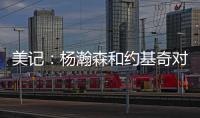 美记：杨瀚森和约基奇对比有一些道理 新赛季首发中锋仍是克林根