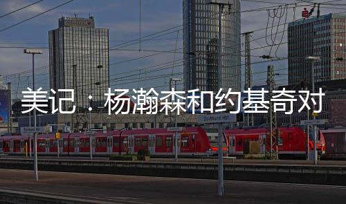 杨瀚森首次亮相美国赛场