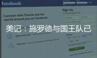 美记
	：施罗德与国王队已经达成签约
