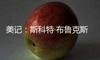 美记：斯科特·布鲁克斯曾与艾顿共事，并向湖人管理层力荐这位中锋