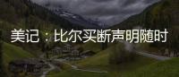 美记：比尔买断声明随时可能发布 若无变故加盟快船仍是板上钉钉