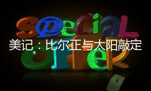 美记目标三分命中率38.6%