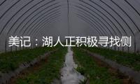 美记	：湖人正积极寻找侧翼防守者 我预计他们会在月底前弄来一个